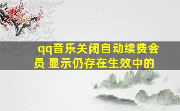 qq音乐关闭自动续费会员 显示仍存在生效中的